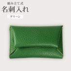 組み立て式 名刺入れ グリーン
