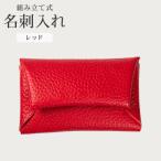 組み立て式 名刺入れ レッド
