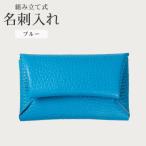 組み立て式 名刺入れ ブルー