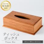 屋久杉で創った ティッシュボックス 高橋工芸