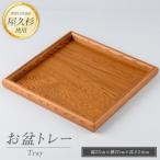 お盆トレー 正方形 IB074-004