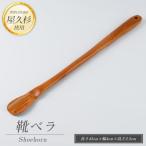 靴ベラ IB074-006