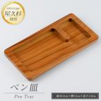 屋久杉で創った ペン皿 高橋工芸 IB074-007