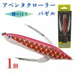 アベンタクローラー バゼル 鯉のぼり ルアー