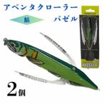 アベンタクローラーバゼル 鮎 ルアー2個セット