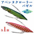 アベンタクローラーバゼル 鯉のぼり 鮎 ルアー各1個