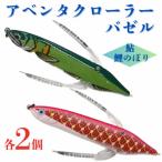 アベンタクローラーバゼル 鯉のぼり 鮎 ルアー各2個