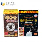 メタ コーヒー&amp;発酵黒ウーロン茶セット