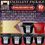 コーヒー豆詰め合わせ エクセレントパッケージ