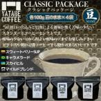 コーヒー豆 粉 詰め合わせ クラシックパッケージ