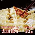 無添加野菜を使用したなごみ家 冷凍生餃子 52個