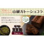 産山椒ガトーショコラ 5個入り