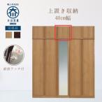 大川家具 開梱設置 幅40cm ワードローブ