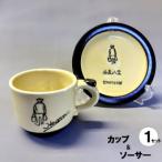 コーヒーカップ&ソーサー付き 1客セット