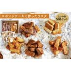 スポンジケーキで作った あひるの工房 スポンジケーキラスク