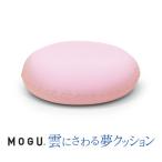 MOGU 雲にさわる夢クッション クリアピンク