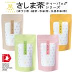 お茶類 産茶葉100%使用 さしま茶ティーバッグ