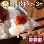 産豚肉みそ3個セット