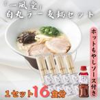 ラー麦使用 一風堂 とんこつラーメン 白丸 計16食