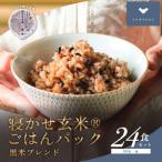 ふるさと納税 稲敷市 寝かせ玄米ごはんパック 黒米ブレンド 【160g×24食】