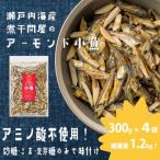 アーモンド小魚 300g×4