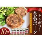 ケンボロー芙蓉ポーク ロールステーキセット 10枚