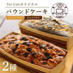 Yui cafeオリジナル パウンドケーキ2種