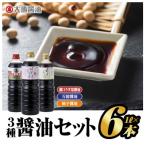 大亀醤油 3種6本セット 濃口うす塩醤油1L×4本