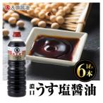 大亀醤油 濃口うす塩 1L×6本セット