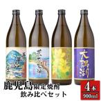 ふるさと納税 鹿屋市 鹿児島限定 芋焼酎 飲み比べセット 25度 900ml×4本 神川酒造(鹿屋市)