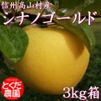 産りんご シナノゴールド 3kg箱