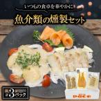 ふるさと納税 城陽市 魚介類の燻製セット(サーモン北海道ホタテたい) 京都府お酒のおつまみやパーティ、おせちのオードブルに