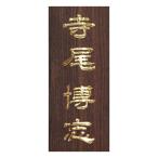 黒檀かまぼこ彫り表札 長方形