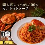 間人産こっぺがに100%使用の贅沢パスタソース