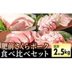 肥前さくらポーク食べ比べセット2.5kg