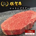 佐賀牛シャトーブリアン1kg 200g×5枚