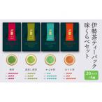 伊勢茶ティーバッグ味くらべセット 20パック×4種
