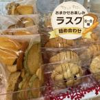 おまかせお楽しみラスク詰め合わせセット6個以上