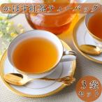 大分かぼす紅茶ティーバッグ 3袋セット
