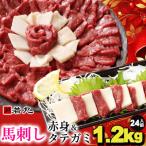 馬刺し赤身1kgとタテガミ200gのセット24人前★専用タレ12個…