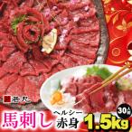 馬刺しヘルシー赤身1.5kg 30人前★専用タレ15個付き