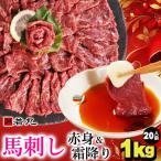 馬刺しヘルシー赤身500gと 中霜降500gのセット