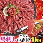 馬刺し 中霜降1kg 20人前★専用タレ10個付き