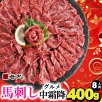 ふるさと納税 飯島町 馬刺しグルメ中霜降400g 8人前★専用タレ4個付き