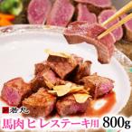 馬肉ヒレステーキ用 800g