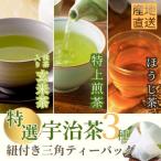 宇治茶ティーバッグ3種セット 煎茶 ほうじ茶