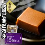 若杉の長崎ごまどうふ15個セット 各180g