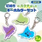のカタチ をしたキーホルダー 3点セット