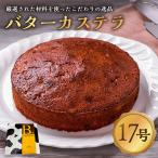 那須塩原バターカステラ 420g