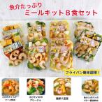 ミールキット 8食セット 1682